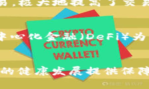 biao ti 区块链对金融行业的深远影响与前景展望 /biao ti

guan jian ci 区块链,金融科技,去中心化,智能合约 /guan jian ci

一、引言
近年来，区块链技术因其独特的去中心化特性和不可篡改的记录方式而备受关注。尤其在金融行业，区块链被认为是一个颠覆性的技术，能够显著改变传统金融系统的运作模式。本文将深入探讨区块链对金融的影响，并分析其未来的发展前景。

二、区块链的基本概念
区块链是一种分布式账本技术，它能通过加密方式确保数据的安全性与完整性。用户通过网络上的多个节点共同维护和验证交易记录，避免了传统金融体系中的中心化风险。此外，区块链还可通过智能合约实现自动化交易，这为各类金融服务的创新铺平了道路。

三、区块链对金融行业的影响
h41. 提高透明度与安全性/h4
传统金融系统在数据透明性和安全性方面存在诸多问题，尤其在跨境支付、资产转移等领域容易出现欺诈和错误。而区块链通过公开透明的交易记录，为所有用户提供可验证的信息，极大提高了交易的可信度。同时，数据通过加密存储，只有相关方才能访问，从而降低了信息泄露的风险。

h42. 降低交易成本/h4
区块链技术的去中心化特性使得金融交易不再需要通过中介机构，例如银行、支付平台等，这不仅加快了交易速度，同时也大幅降低了手续费。这在跨境交易中尤为明显，用户可以以更低的成本完成高效的资金转移，从而提高资本的流动性。

h43. 促进金融包容性/h4
全球许多地区仍然存在大量未银行化人群，无法享受到传统金融服务。区块链技术为这些人群提供了新的解决方案，无需依赖传统银行即可参与到全球经济中。例如，通过区块链技术，用户可以在手机上开设数字钱包，使用加密货币进行交易，从而享受到金融服务的便利。

h44. 改进信用评估和融资渠道/h4
传统信用评估方法往往依赖于历史信贷记录，而区块链可以通过用户的交易行为、社交网络等多维度数据进行更全面的信用评分。而且，去中心化金融（DeFi）让用户通过智能合约直接进行借贷或投资，无需传统金融机构的介入，这是对传统融资渠道的有效补充。

h45. 促进资产数字化和交易流动性/h4
区块链技术使得物理资产（如房地产、汽车等）能够数字化，并在区块链上进行交易。这些资产的数字化可以带来更高的交易流动性，将等待时间缩短，并实现部分所有权的转让，让更多人可以参与到高价值资产的投资中来。

四、未来展望
虽然区块链技术在金融领域表现出巨大的潜力和应用前景，但仍然面临诸多挑战，例如法律监管问题、技术标准化、用户教育等。未来，我们需要进一步推动区块链技术的应用研究，探索更多切实可行的解决方案，以促进其在金融行业的健康发展。

相关问题探讨

1. 区块链如何解决金融行业中的信任问题？
金融行业的信任问题主要体现在交易的透明性、安全性和可靠性上。传统方式需要借助第三方中介（如银行等）进行交易，增加了时间和成本，同时也可能引入潜在的信任危机。区块链技术通过去中心化的账本，将所有参与者纳入透明的交易环境中，任何交易记录都可以被公正地验证，确保无篡改，提升用户对于交易的信任度。此外，智能合约的引入也让交易过程自动化，减少人为因素的干预，使得各方对交易的执行过程更加信任。

2. 区块链对金融监管将带来什么影响？
区块链技术的应用虽然带来了效率和透明度上的提升，但也对金融监管提出了新的挑战。首先，去中心化的特性让传统金融监管难以适应，因为监管机构不能直接接触到交易的具体参与者。需要建立跨界的监管框架，确保风险可控。此外，监管机构还需要对区块链相关的技术、数据隐私和消费者权益保护等方面进行全面研究，以便有效制定相应的政策与法规。这要求监管者与技术开发人员密切合作，共同形成符合产业发展需求的监管措施。

3. 区块链在哪些金融领域已有应用案例？
区块链在金融领域的应用案例层出不穷。首先是在支付领域，像USDT（Tether）这样的稳定币利用区块链技术实现快速、安全的跨境支付。其次，在证券交易市场，许多企业正在探索通过区块链进行股票发行和交易，极大地提高了交易的效率。此外，在保险行业，区块链技术可以用于智能合约，简化理赔流程，增加透明度；在贷款领域，利用区块链记录用户的信用行为，也有人正在开发新的信用评分体系，以此替代传统的信贷评估。

4. 区块链如何助力金融科技创新？
区块链的引入为金融科技带来了革命性的变化，不仅提高了交易效率和安全性，同时也为新的业务模式提供了可能。通过区块链，初创公司可以在较短的时间内研发原型并推向市场，从而降低创业成本。此外，去中心化金融（DeFi）为用户提供了更多自主选择的金融服务，允许用户跨越国界进行自由交易和投资。区块链还促进了跨界合作，传统金融机构与技术企业的合作尝试，使得创新不断涌现，从而激发整个金融行业的活力。

5. 区块链技术的未来会如何发展？
区块链技术的未来充满着无限可能。一方面，随着技术发展的日益成熟，交易速度和效率将不断提高，用户体验也将得到持续。另一方面，随着法律法规的制定及不断完善，区块链的监管体系将会逐步健全，为行业的健康发展提供保障。此外，区块链技术的应用将进一步深化，诸如量子计算、人工智能等新技术的结合，将会赋予区块链更多的功能，助力金融行业实现数字化转型，推动更加高效、透明且可靠的金融体系的建立。