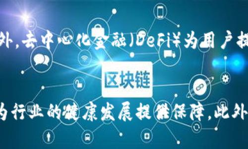 biao ti 区块链对金融行业的深远影响与前景展望 /biao ti

guan jian ci 区块链,金融科技,去中心化,智能合约 /guan jian ci

一、引言
近年来，区块链技术因其独特的去中心化特性和不可篡改的记录方式而备受关注。尤其在金融行业，区块链被认为是一个颠覆性的技术，能够显著改变传统金融系统的运作模式。本文将深入探讨区块链对金融的影响，并分析其未来的发展前景。

二、区块链的基本概念
区块链是一种分布式账本技术，它能通过加密方式确保数据的安全性与完整性。用户通过网络上的多个节点共同维护和验证交易记录，避免了传统金融体系中的中心化风险。此外，区块链还可通过智能合约实现自动化交易，这为各类金融服务的创新铺平了道路。

三、区块链对金融行业的影响
h41. 提高透明度与安全性/h4
传统金融系统在数据透明性和安全性方面存在诸多问题，尤其在跨境支付、资产转移等领域容易出现欺诈和错误。而区块链通过公开透明的交易记录，为所有用户提供可验证的信息，极大提高了交易的可信度。同时，数据通过加密存储，只有相关方才能访问，从而降低了信息泄露的风险。

h42. 降低交易成本/h4
区块链技术的去中心化特性使得金融交易不再需要通过中介机构，例如银行、支付平台等，这不仅加快了交易速度，同时也大幅降低了手续费。这在跨境交易中尤为明显，用户可以以更低的成本完成高效的资金转移，从而提高资本的流动性。

h43. 促进金融包容性/h4
全球许多地区仍然存在大量未银行化人群，无法享受到传统金融服务。区块链技术为这些人群提供了新的解决方案，无需依赖传统银行即可参与到全球经济中。例如，通过区块链技术，用户可以在手机上开设数字钱包，使用加密货币进行交易，从而享受到金融服务的便利。

h44. 改进信用评估和融资渠道/h4
传统信用评估方法往往依赖于历史信贷记录，而区块链可以通过用户的交易行为、社交网络等多维度数据进行更全面的信用评分。而且，去中心化金融（DeFi）让用户通过智能合约直接进行借贷或投资，无需传统金融机构的介入，这是对传统融资渠道的有效补充。

h45. 促进资产数字化和交易流动性/h4
区块链技术使得物理资产（如房地产、汽车等）能够数字化，并在区块链上进行交易。这些资产的数字化可以带来更高的交易流动性，将等待时间缩短，并实现部分所有权的转让，让更多人可以参与到高价值资产的投资中来。

四、未来展望
虽然区块链技术在金融领域表现出巨大的潜力和应用前景，但仍然面临诸多挑战，例如法律监管问题、技术标准化、用户教育等。未来，我们需要进一步推动区块链技术的应用研究，探索更多切实可行的解决方案，以促进其在金融行业的健康发展。

相关问题探讨

1. 区块链如何解决金融行业中的信任问题？
金融行业的信任问题主要体现在交易的透明性、安全性和可靠性上。传统方式需要借助第三方中介（如银行等）进行交易，增加了时间和成本，同时也可能引入潜在的信任危机。区块链技术通过去中心化的账本，将所有参与者纳入透明的交易环境中，任何交易记录都可以被公正地验证，确保无篡改，提升用户对于交易的信任度。此外，智能合约的引入也让交易过程自动化，减少人为因素的干预，使得各方对交易的执行过程更加信任。

2. 区块链对金融监管将带来什么影响？
区块链技术的应用虽然带来了效率和透明度上的提升，但也对金融监管提出了新的挑战。首先，去中心化的特性让传统金融监管难以适应，因为监管机构不能直接接触到交易的具体参与者。需要建立跨界的监管框架，确保风险可控。此外，监管机构还需要对区块链相关的技术、数据隐私和消费者权益保护等方面进行全面研究，以便有效制定相应的政策与法规。这要求监管者与技术开发人员密切合作，共同形成符合产业发展需求的监管措施。

3. 区块链在哪些金融领域已有应用案例？
区块链在金融领域的应用案例层出不穷。首先是在支付领域，像USDT（Tether）这样的稳定币利用区块链技术实现快速、安全的跨境支付。其次，在证券交易市场，许多企业正在探索通过区块链进行股票发行和交易，极大地提高了交易的效率。此外，在保险行业，区块链技术可以用于智能合约，简化理赔流程，增加透明度；在贷款领域，利用区块链记录用户的信用行为，也有人正在开发新的信用评分体系，以此替代传统的信贷评估。

4. 区块链如何助力金融科技创新？
区块链的引入为金融科技带来了革命性的变化，不仅提高了交易效率和安全性，同时也为新的业务模式提供了可能。通过区块链，初创公司可以在较短的时间内研发原型并推向市场，从而降低创业成本。此外，去中心化金融（DeFi）为用户提供了更多自主选择的金融服务，允许用户跨越国界进行自由交易和投资。区块链还促进了跨界合作，传统金融机构与技术企业的合作尝试，使得创新不断涌现，从而激发整个金融行业的活力。

5. 区块链技术的未来会如何发展？
区块链技术的未来充满着无限可能。一方面，随着技术发展的日益成熟，交易速度和效率将不断提高，用户体验也将得到持续。另一方面，随着法律法规的制定及不断完善，区块链的监管体系将会逐步健全，为行业的健康发展提供保障。此外，区块链技术的应用将进一步深化，诸如量子计算、人工智能等新技术的结合，将会赋予区块链更多的功能，助力金融行业实现数字化转型，推动更加高效、透明且可靠的金融体系的建立。