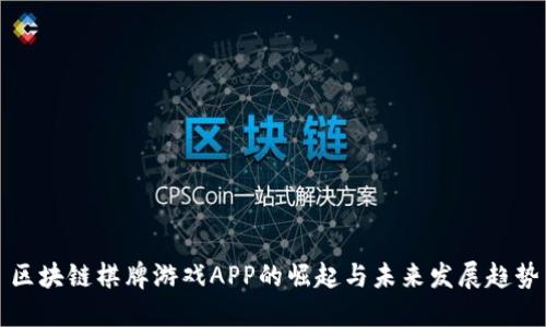 区块链棋牌游戏APP的崛起与未来发展趋势