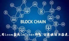 如何使用Loom集成ImToken钱包