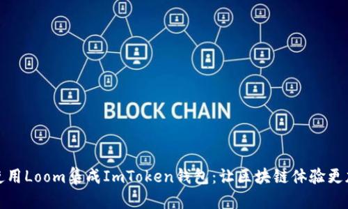 如何使用Loom集成ImToken钱包：让区块链体验更加无缝