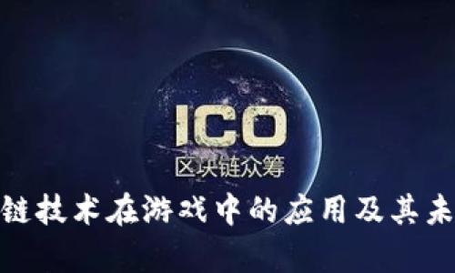 : 区块链技术在游戏中的应用及其未来前景