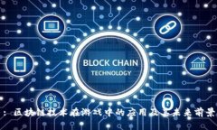 : 区块链技术在游戏中的应
