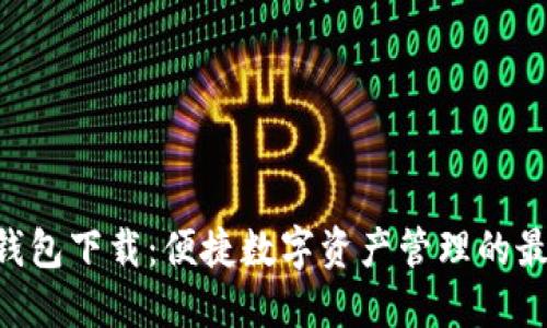 IM1.0钱包下载：便捷数字资产管理的最佳选择