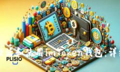 如何激活和使用imToken钱包