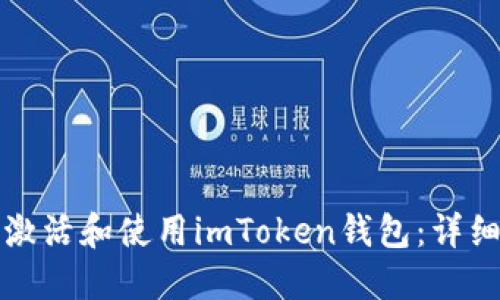 如何激活和使用imToken钱包：详细指南