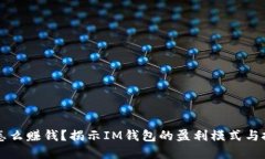 IM钱包怎么赚钱？揭示IM钱