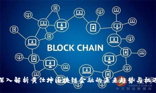 深入解析黄仕坤区块链金融的未来趋势与机遇