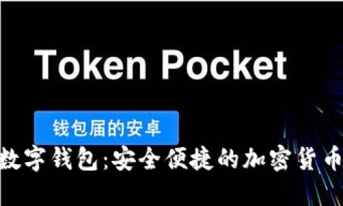 imToken数字钱包：安全便捷的加密货币管理工具