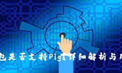 : IM钱包是否支持Pig？详细