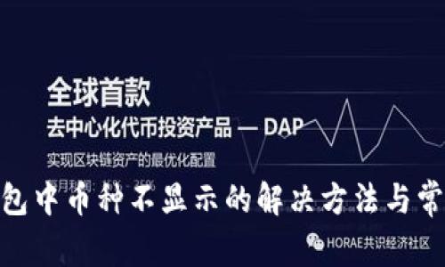 imToken钱包中币种不显示的解决方法与常见问题解答