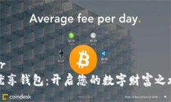 br优享钱包：开启您的数字