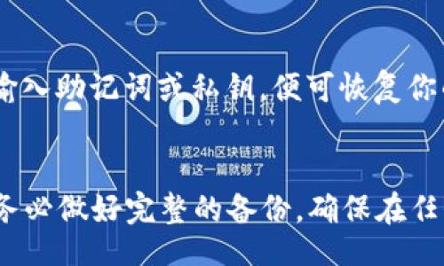 br
  imToken冷钱包怎样升级/  

关键词br
 guanjianci imToken, 冷钱包, 升级, 数字货币, 安全/ guanjianci 

引言
在数字货币的世界里，安全性是每个用户首要考虑的问题。随着技术的不断发展，钱包的安全性和功能也在持续改进。imToken作为一款广受欢迎的数字货币钱包，其冷钱包的升级显得尤为重要。本文将详细介绍如何对imToken冷钱包进行升级，以及升级过程中需要注意的事项。

imToken冷钱包是什么？
imToken冷钱包是imToken团队推出的一种安全性极高的数字货币存储方式，它通过离线存储用户的私钥，避免了在线钱包受到黑客攻击的风险。冷钱包通常用于存储长期持有的数字资产，因为它们能够提供更高的安全级别。imToken的冷钱包不仅能够存储多种数字资产，还支持多种主流区块链，例如以太坊、比特币、EOS等，满足用户的多样化需求。

如何检查当前版本
在进行任何升级之前，首先需要确认你当前使用的imToken冷钱包版本。打开imToken应用程序后，进入“设置”页面，滚动到最下面可以看到当前版本号。确保你记住这个版本号，以便在升级后进行比较。保证软件始终保持在最新版本，有助于提高安全性和用户体验。

冷钱包升级前的准备工作
在进行imToken冷钱包升级之前，你需要做好一些准备工作。首先，确保你的手机和冷钱包设备具备良好的网络连接，以便顺利下载最新的升级包；其次，确保你已备份冷钱包的助记词和私钥，以防升级过程中出现意外问题导致数据丢失；最后，请确保手机的操作系统和imToken应用都已更新到最新版本，保证兼容性。进行以上准备可以大大减少操作风险。

升级步骤详解
以下是imToken冷钱包升级的具体步骤：
ol
li下载最新版本：访问imToken官方网站或应用商店，下载最新的imToken应用。确保只从官方渠道下载，以免下载到带有恶意软件的假冒应用。/li
li备份助记词：在进行升级之前，确保已成功备份冷钱包的助记词。进入钱包设置，找到备份选项，并确保将助记词保存在安全的地方。/li
li连接冷钱包：按照应用的指引，使用冷钱包设备连接imToken应用。确保连接稳定，避免在连接过程中出现中断。/li
li执行升级：在连接后，系统会自动提示你进行版本升级。按照提示进行确认，升级过程开始。这一过程可能需要一些时间，用户只需耐心等待，切勿中断连接。/li
li重启检查：升级完成后，系统可能会提示重启应用。重启后，请再次检查版本号，确保已经成功升级到最新版本。/li
/ol

升级后的检查与验证
完成升级后，需要进行一些关键的检查和验证。首先确保所有的数字资产仍然安全无误，并且能正常显示在钱包界面；其次检查各项功能，确保没有出现异常，比如资产转账、接收功能等；最后，检查网络连接是否正常，以确保在未来的使用过程中不会出现问题。

常见问题解答

1. 为什么需要升级imToken冷钱包？
升级imToken冷钱包主要是为了增强安全性和功能性。随着时间的推移，黑客技术不断进步，钱包开发者也在不断修补漏洞并推出新功能。如果用户不及时升级，可能会面临风险，比如模型中存在的漏洞容易被攻击者利用。此外，升级还可以带来更好的用户体验，比如新增的界面、支付功能等。

2. 升级过程中遇到错误该怎么办？
如果在升级过程中遇到错误，用户应保持冷静。首先，记录下出现的错误信息，方便后续进行排查。如果连接中断，建议重启设备并重新尝试连接；如果仍然无法解决，可以联系imToken的客服，寻求帮助。务必不要随意下载不明来源的修复工具或软件，以免二次受害。

3. 冷钱包与热钱包有什么区别？
冷钱包和热钱包的主要区别在于安全性和使用频率。冷钱包通常是离线存储，不连接互联网，因此安全性高，适合长时间存储大量数字资产。热钱包则是在线钱包，使用方便，适合频繁交易和小额支付，但相对而言安全性较低。用户应该根据自己的需求选择合适的钱包方式，权衡安全与便利之间的关系。

4. 升级后是否需要重新备份助记词？
在正常情况下，升级imToken冷钱包后并不需要重新备份助记词。助记词是钱包的核心信息，升级不会影响其有效性。然而，为了安全起见，建议用户在每次升级前后都做好助记词的备份，确保信息安全。同时，用户应当定期检查助记词的存储方式，以防丢失。

5. 如果我的冷钱包丢失怎么办？
如果冷钱包丢失了，不用太过慌张，只要你仍然拥有助记词或私钥，就能恢复钱包中的资产。通过安装imToken或其他支持的数字货币钱包应用，选择“导入钱包”，输入助记词或私钥，便可恢复你的钱包。一定要确保助记词安全，不要将其分享给他人，防止资产被盗取。

总结
通过以上内容，我们详细讲解了imToken冷钱包的升级方法及相关注意事项。无论是为了提高安全性，还是增加新功能，定期升级都是非常重要的。在进行升级时，务必做好完整的备份，确保在任何情况下都能找回自己的资产。希望每个用户都能在数字货币的世界中安全、舒心地交易。