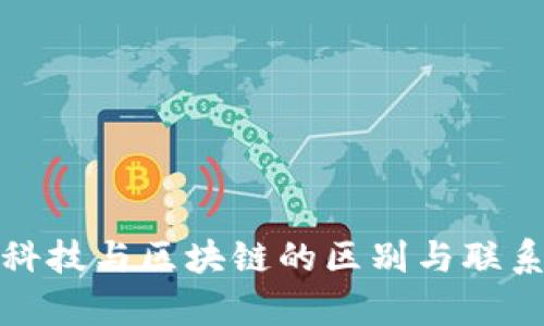 金融科技与区块链的区别与联系解析