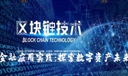 知链区块链金融应用实践：探索数字资产未来的创新之路
