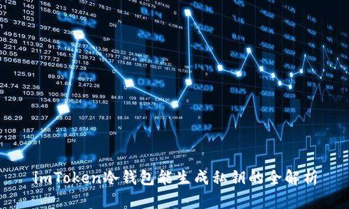 imToken冷钱包能生成私钥的全解析