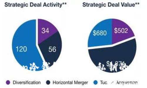 imToken冷钱包能生成私钥的全解析
