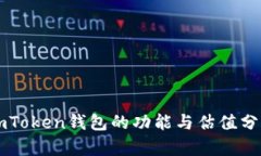 imToken钱包的功能与估值分