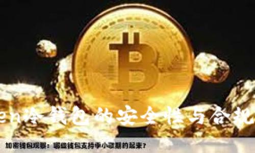 imToken冷钱包的安全性与合规性探讨