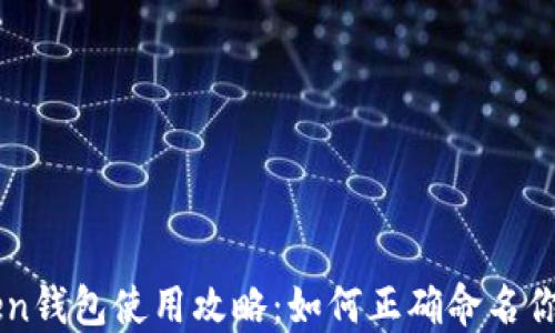 
imToken钱包使用攻略：如何正确命名你的钱包