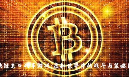 区块链末日战车游戏：虚拟世界中的战斗与策略结合