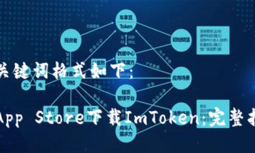 及关键词格式如下：

在App Store下载ImToken：完整指南