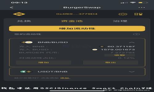 如何在imToken钱包中使用BSC（Binance Smart Chain）进行数字资产管理