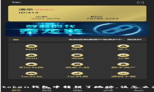 如果您在imtoken钱包中转错了地址，该怎么办？全面指南