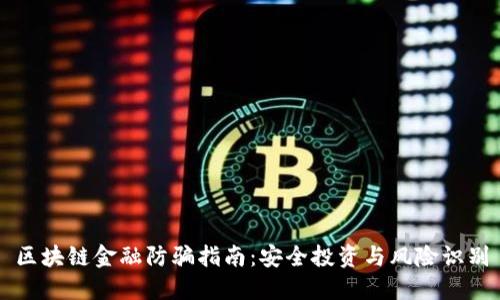 区块链金融防骗指南：安全投资与风险识别