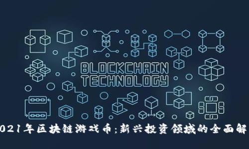 2021年区块链游戏币：新兴投资领域的全面解析