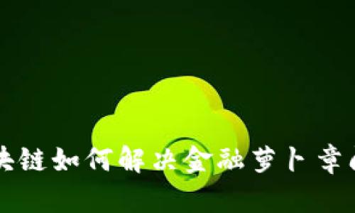 区块链如何解决金融萝卜章问题