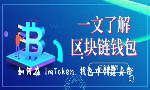 如何在 imToken 钱包中创建身份