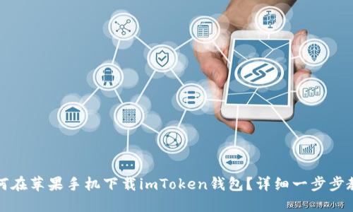如何在苹果手机下载imToken钱包？详细一步步教程