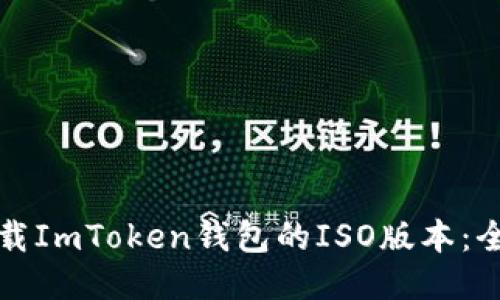 如何下载ImToken钱包的ISO版本：全面指南