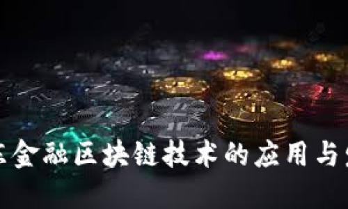 京东金融区块链技术的应用与发展
