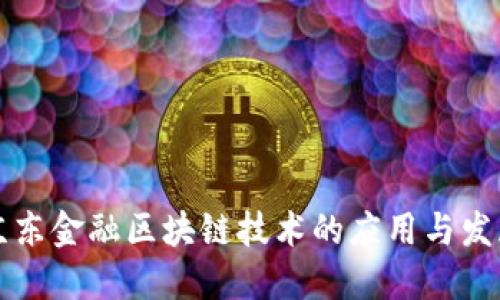 京东金融区块链技术的应用与发展