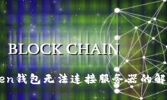 imtoken钱包无法连接服务器