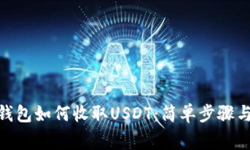 imToken钱包如何收取USDT：简单步骤与注意事项