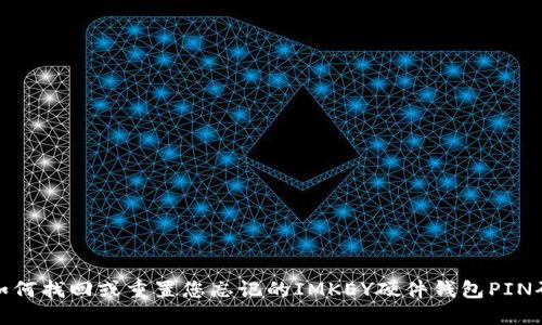 如何找回或重置您忘记的IMKEY硬件钱包PIN码