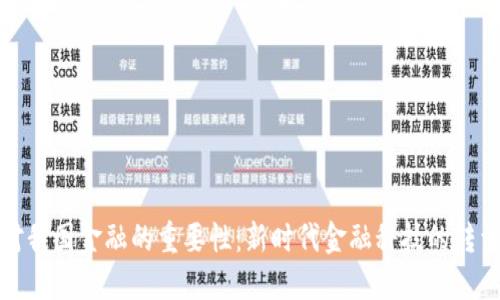 区块链对我国金融的重要性：新时代金融科技的转型与机遇