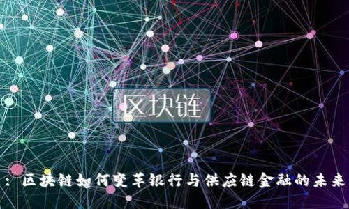 : 区块链如何变革银行与供应链金融的未来