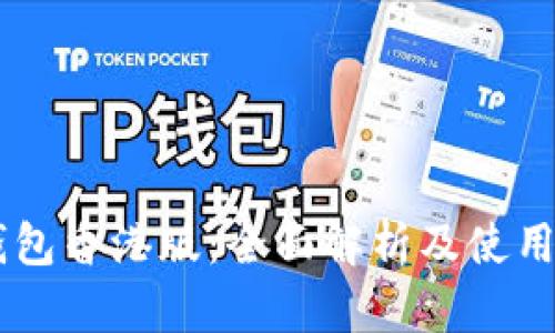 IM钱包香港版：全面解析及使用指南