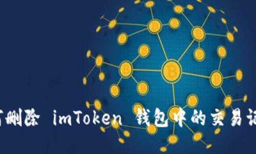 如何删除 imToken 钱包中的交易记录？