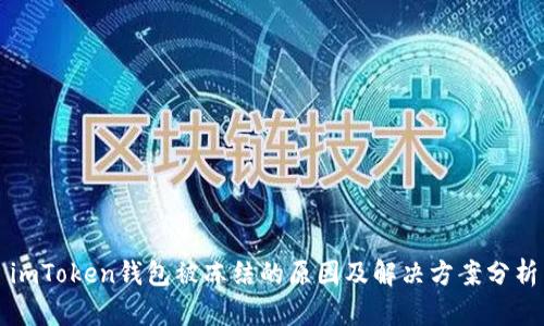 imToken钱包被冻结的原因及解决方案分析