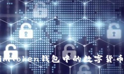 : 如何将imToken钱包中的数字货币火币变现
