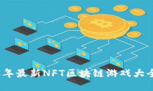2023年最新NFT区块链游戏大全排行