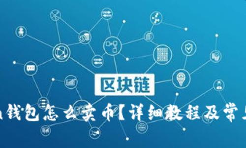 : imToken钱包怎么卖币？详细教程及常见问题解析