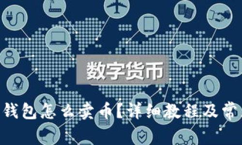 : imToken钱包怎么卖币？详细教程及常见问题解析