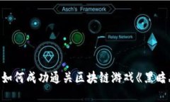 攻略：如何成功通关区块