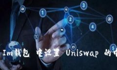 如何在 Im钱包 中设置 Un